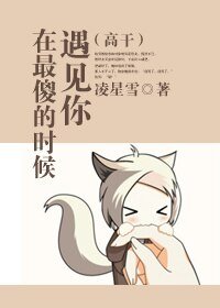 （高干）在最傻的时候遇见你